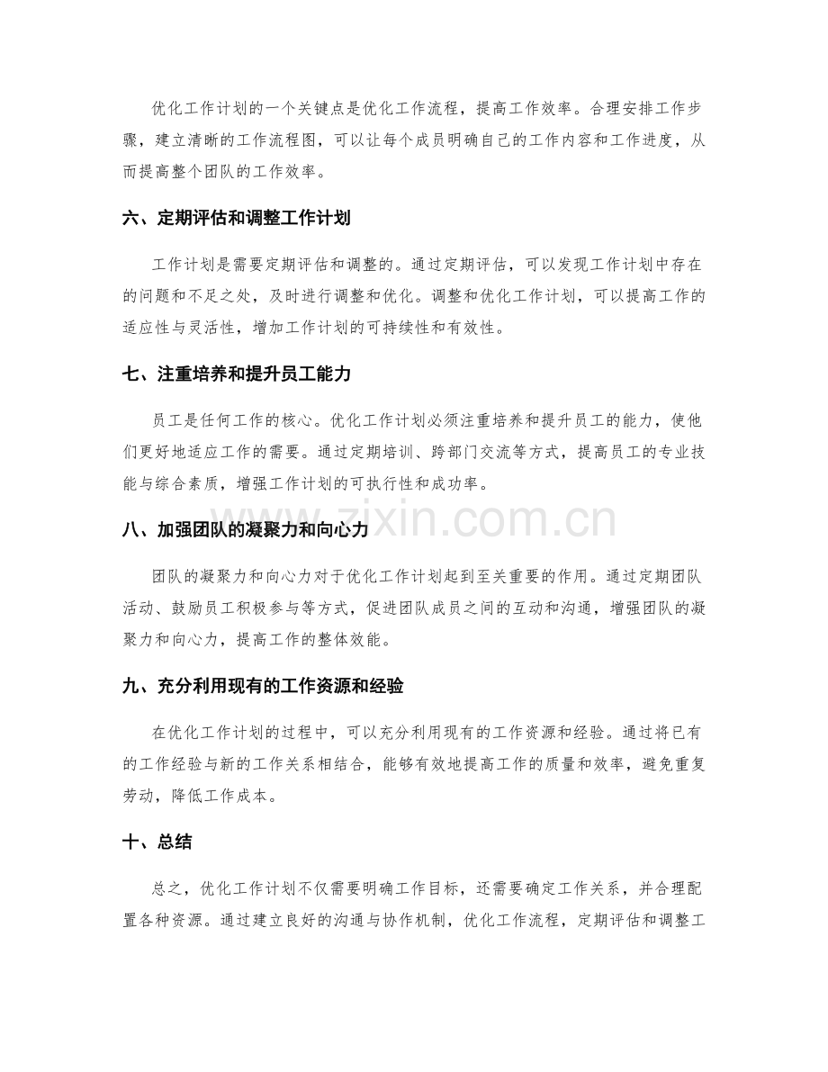 优化工作计划的工作关系与资源配置.docx_第2页