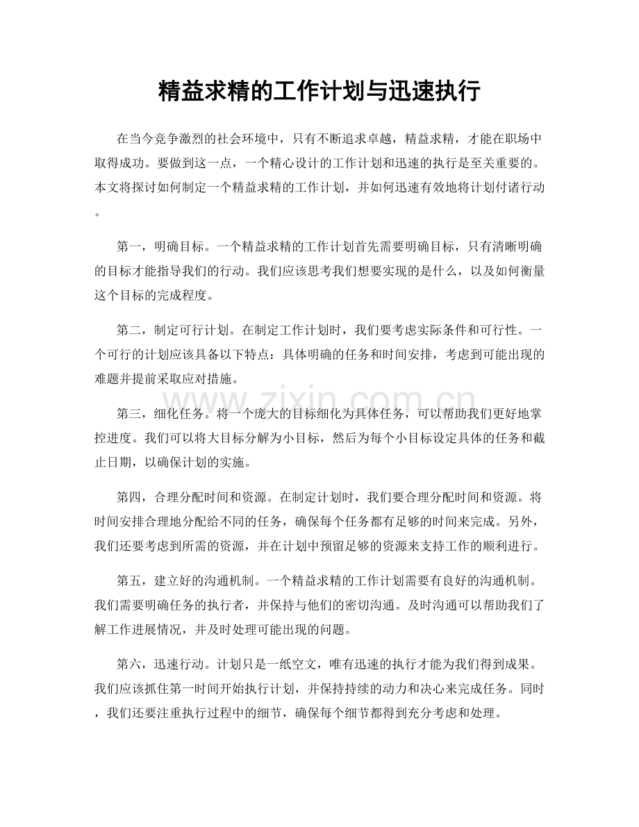 精益求精的工作计划与迅速执行.docx_第1页