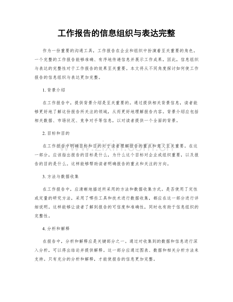 工作报告的信息组织与表达完整.docx_第1页