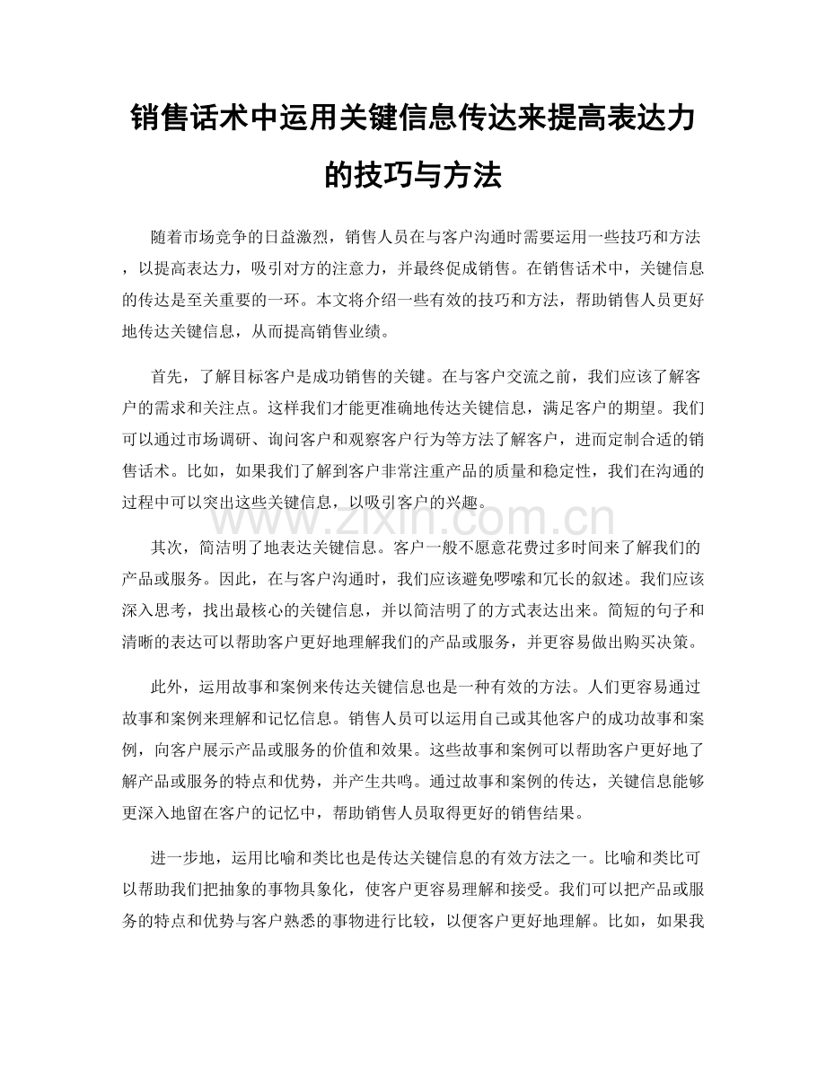 销售话术中运用关键信息传达来提高表达力的技巧与方法.docx_第1页