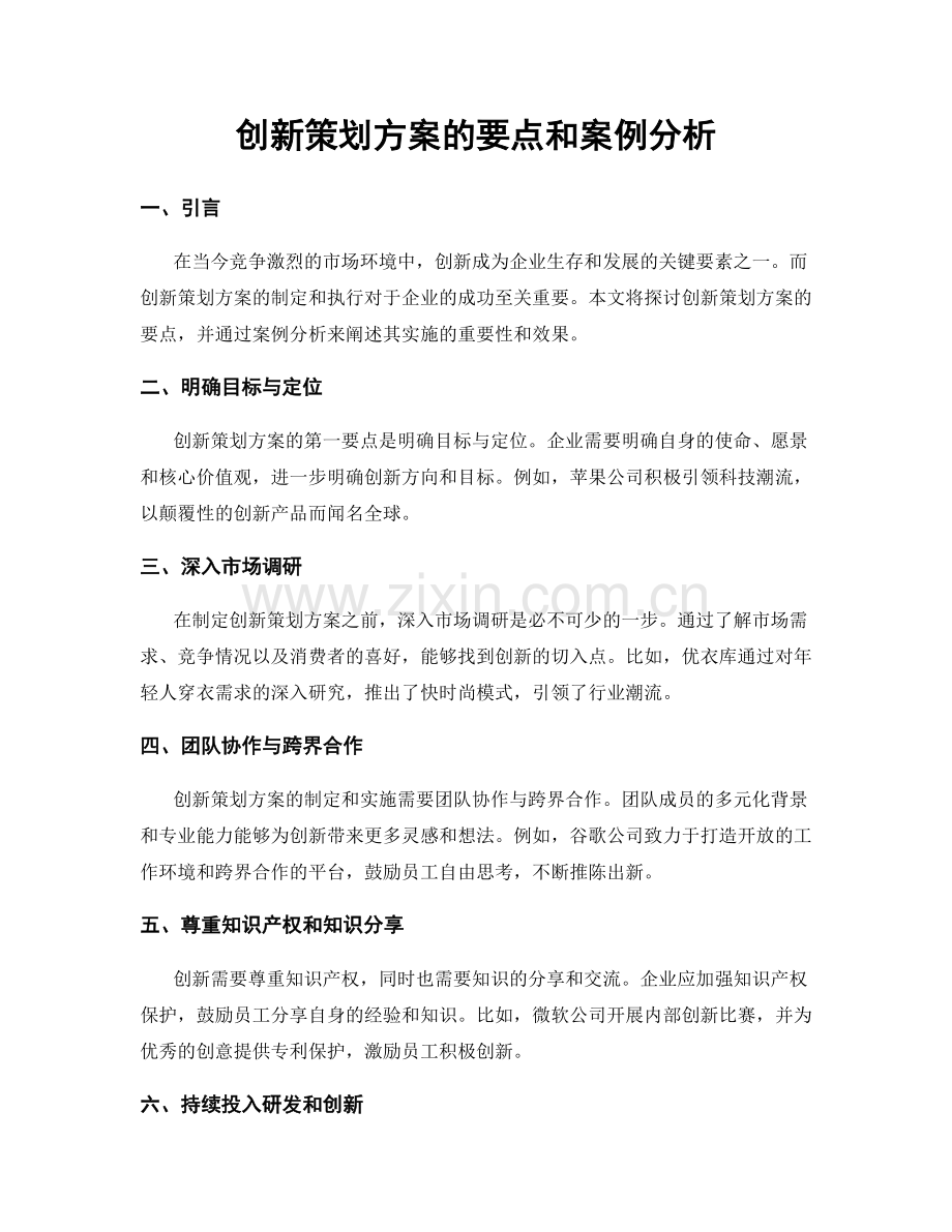 创新策划方案的要点和案例分析.docx_第1页