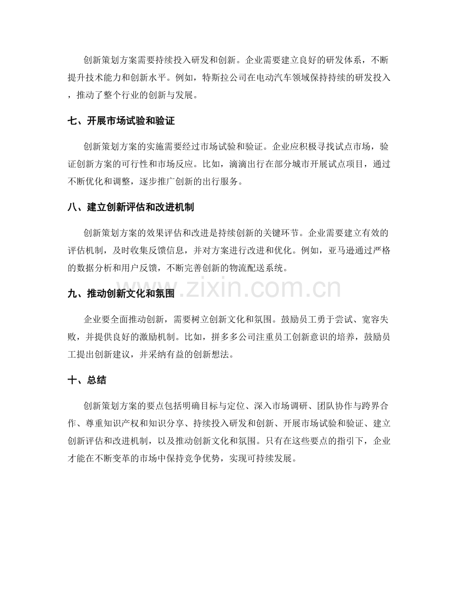 创新策划方案的要点和案例分析.docx_第2页