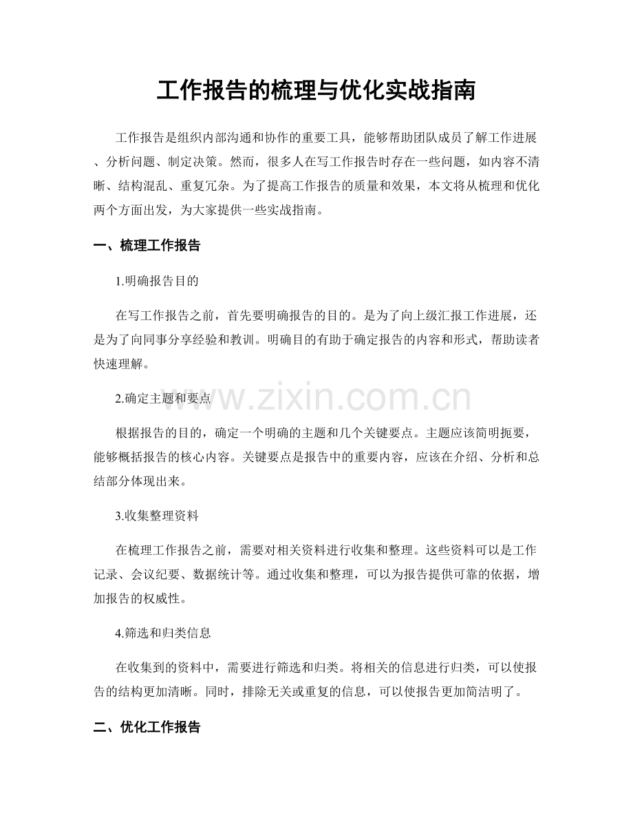 工作报告的梳理与优化实战指南.docx_第1页