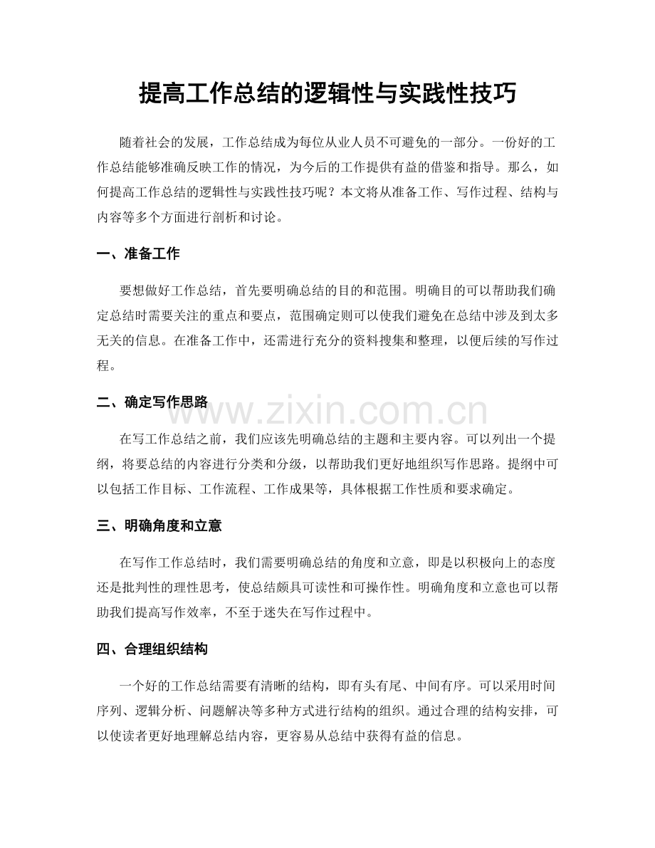 提高工作总结的逻辑性与实践性技巧.docx_第1页