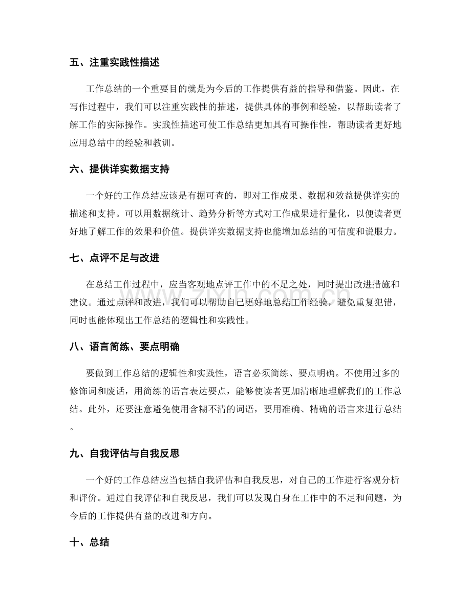 提高工作总结的逻辑性与实践性技巧.docx_第2页