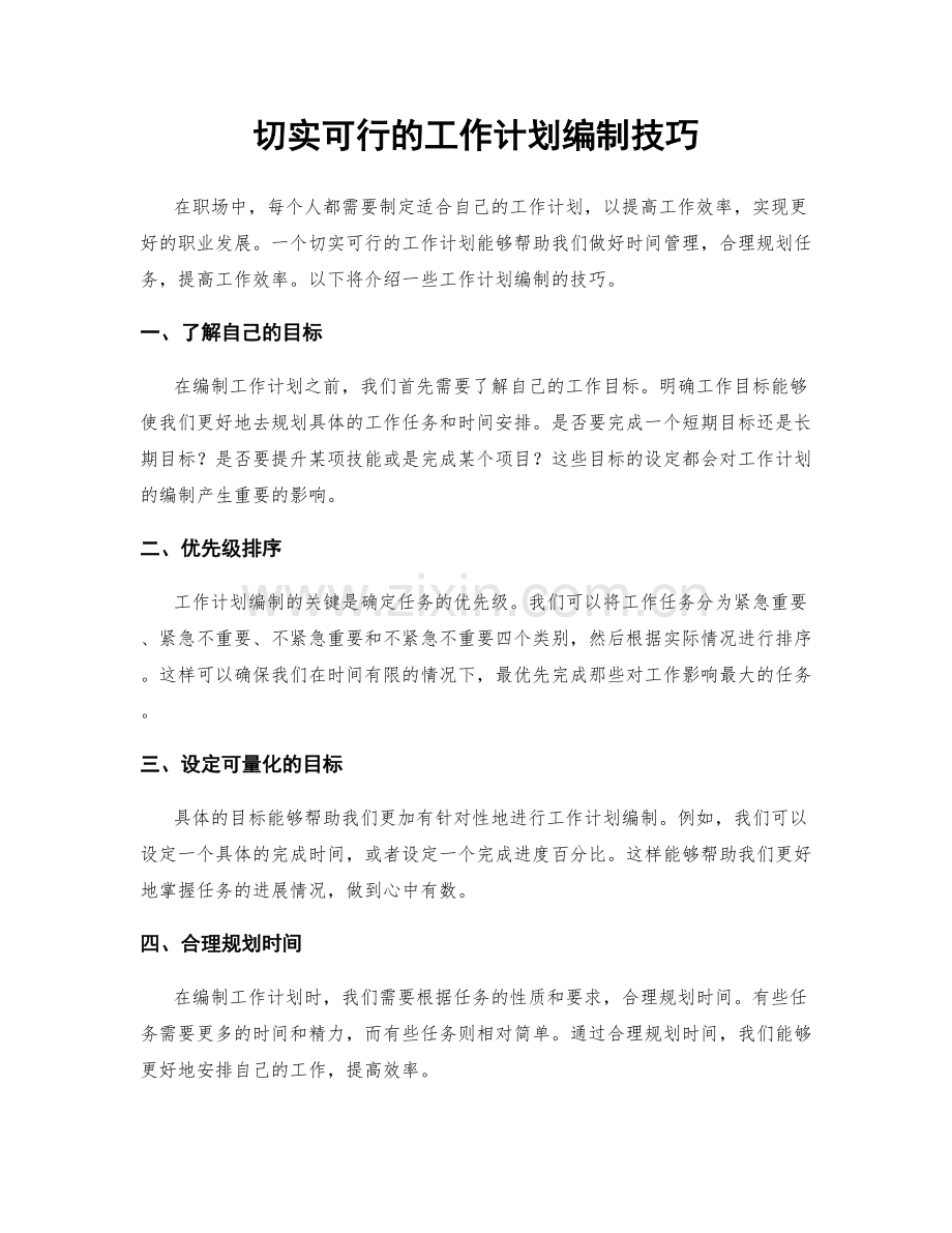 切实可行的工作计划编制技巧.docx_第1页