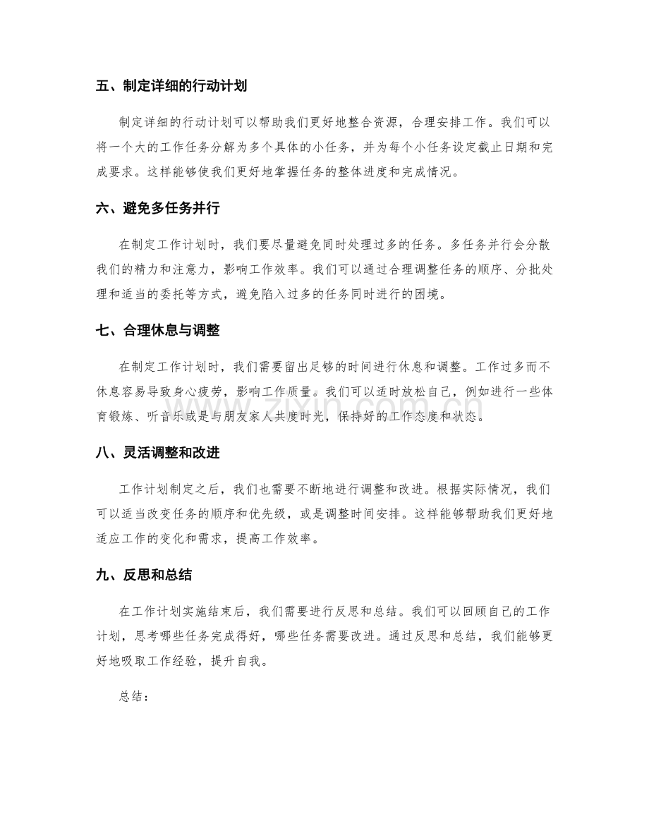 切实可行的工作计划编制技巧.docx_第2页