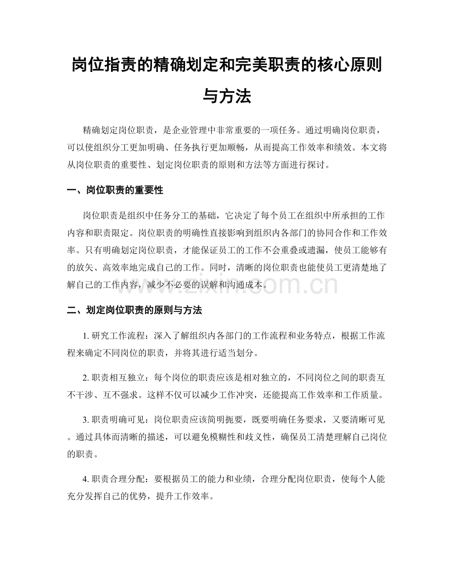 岗位职责的精确划定和完美职责的核心原则与方法.docx_第1页