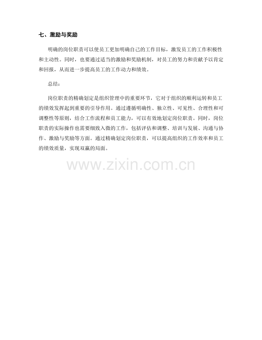 岗位职责的精确划定和完美职责的核心原则与方法.docx_第3页