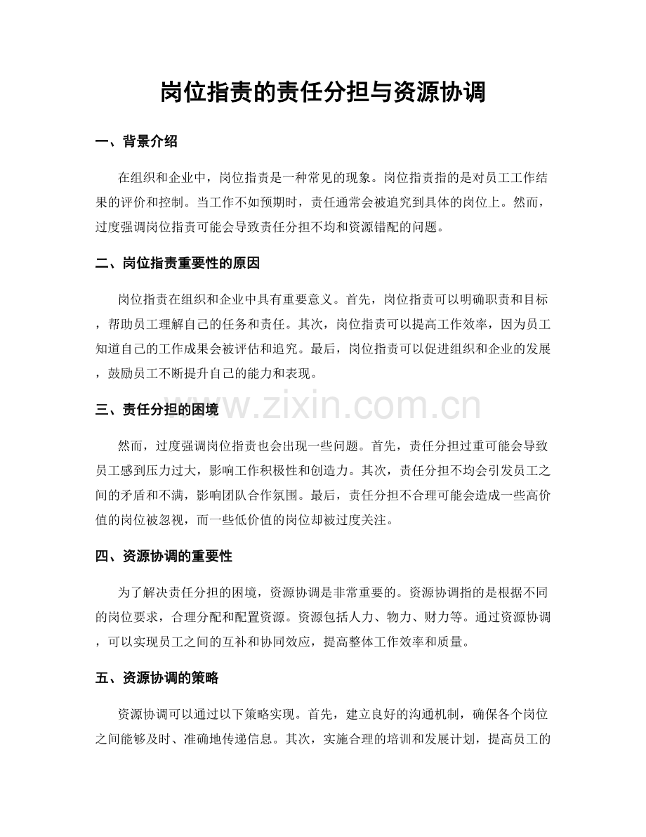 岗位职责的责任分担与资源协调.docx_第1页