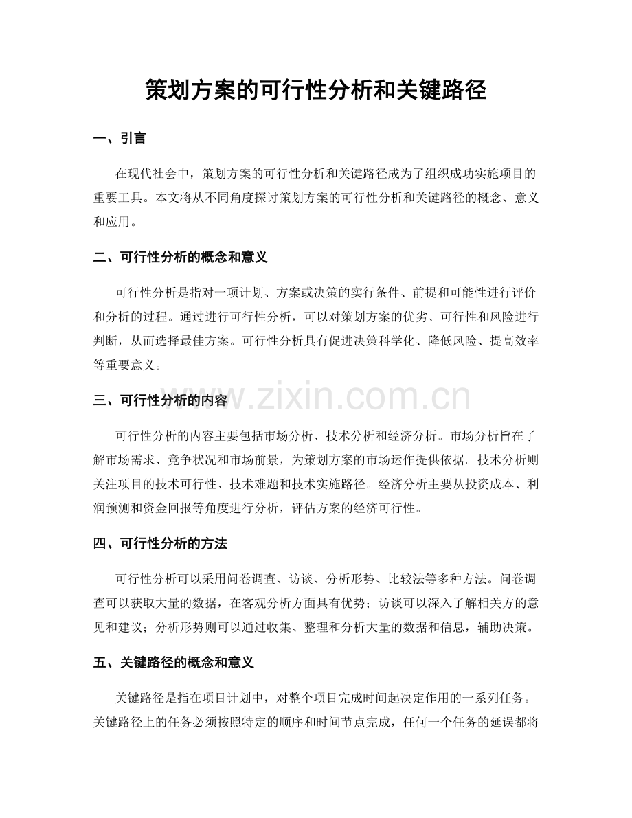 策划方案的可行性分析和关键路径.docx_第1页