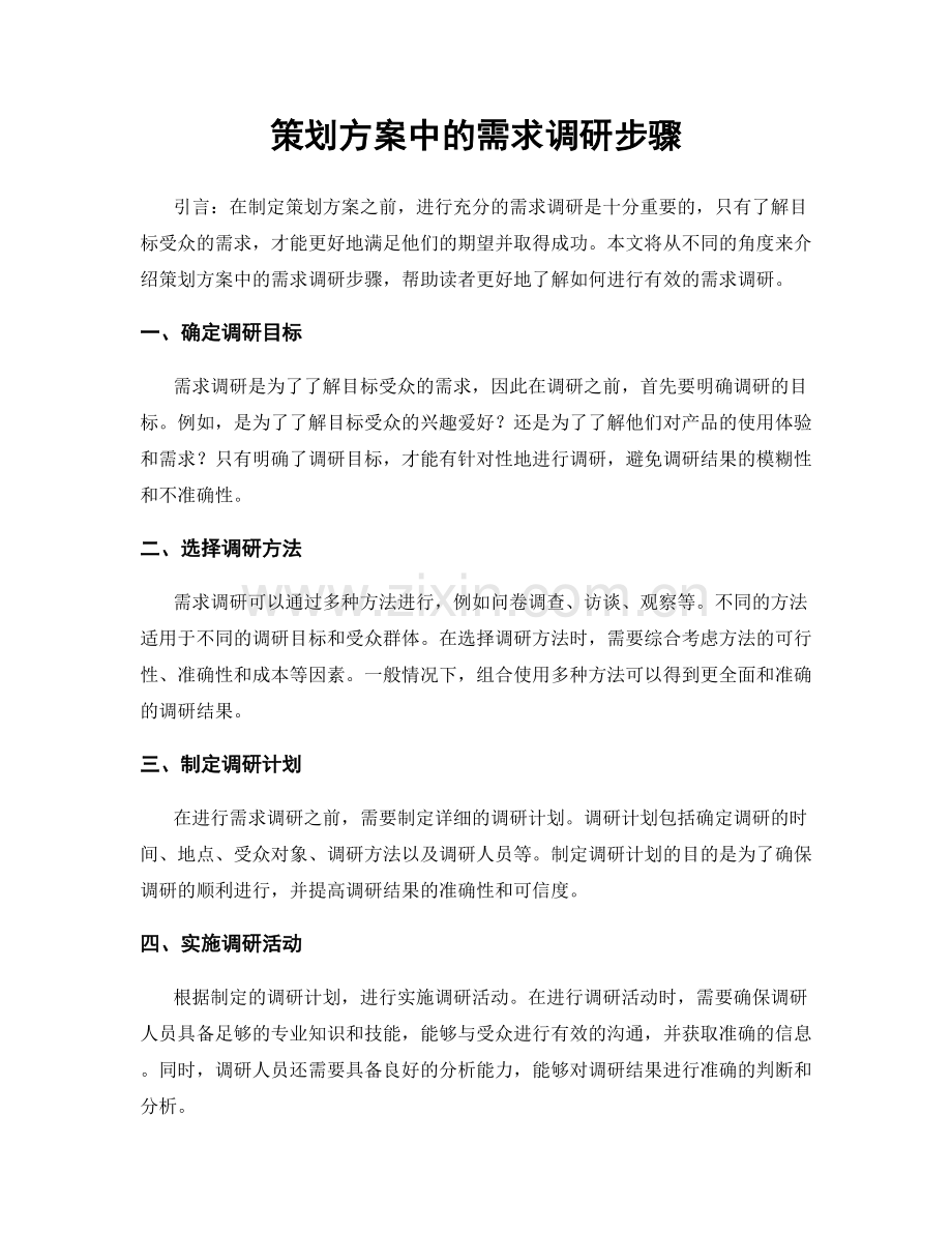 策划方案中的需求调研步骤.docx_第1页