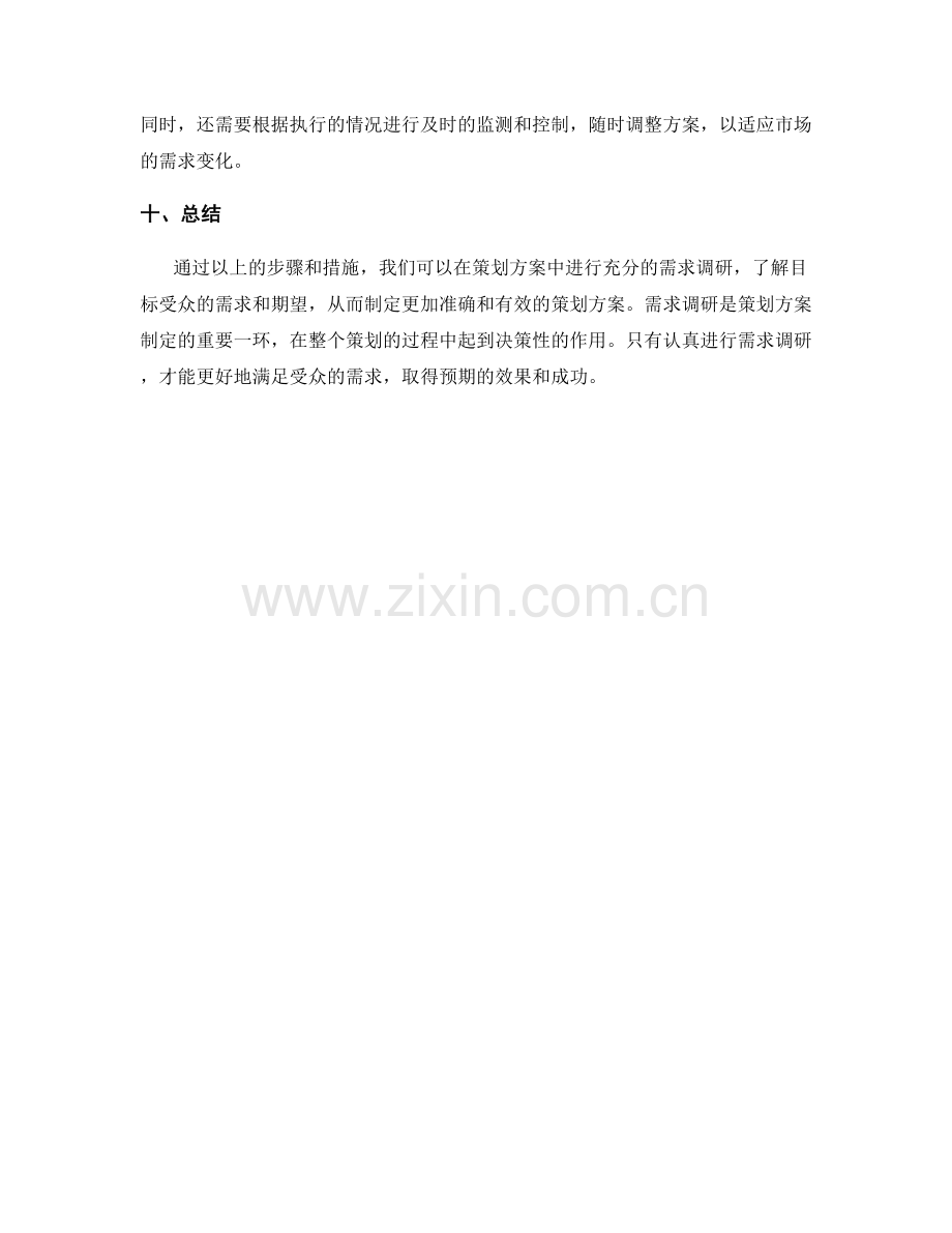 策划方案中的需求调研步骤.docx_第3页