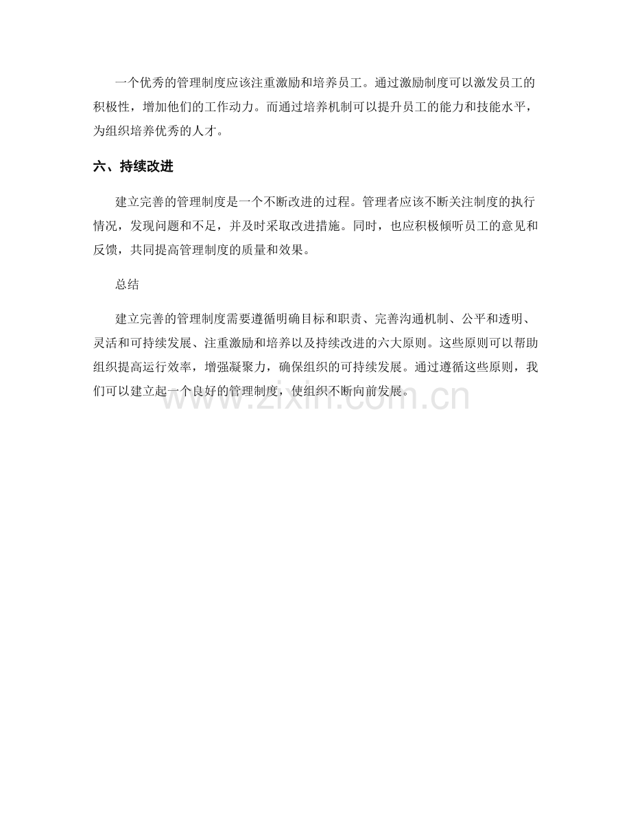 建立完善的管理制度的六大原则.docx_第2页