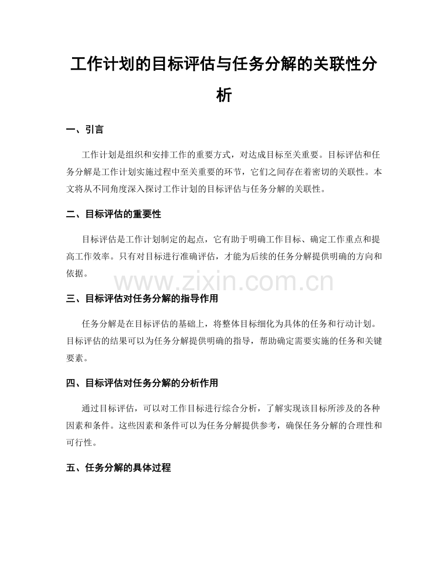 工作计划的目标评估与任务分解的关联性分析.docx_第1页