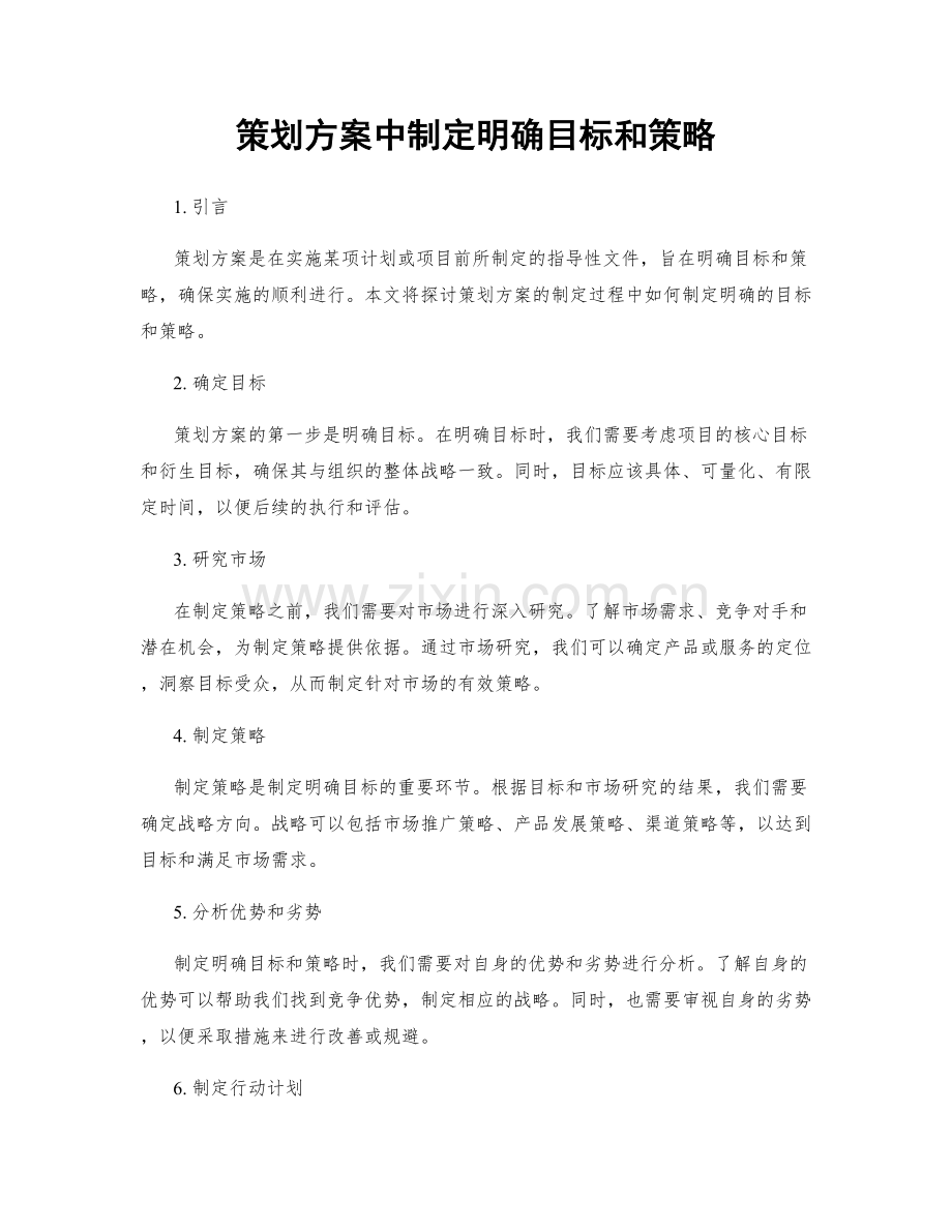 策划方案中制定明确目标和策略.docx_第1页