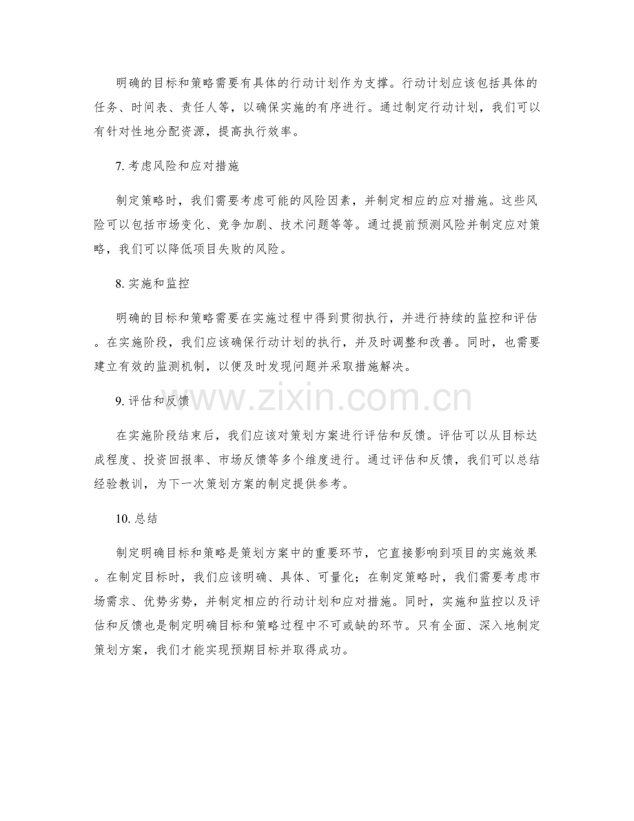 策划方案中制定明确目标和策略.docx_第2页