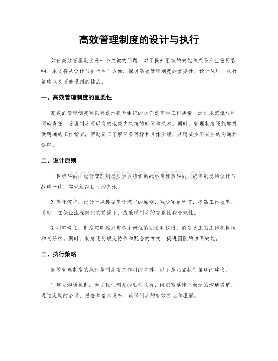 高效管理制度的设计与执行.docx_第1页