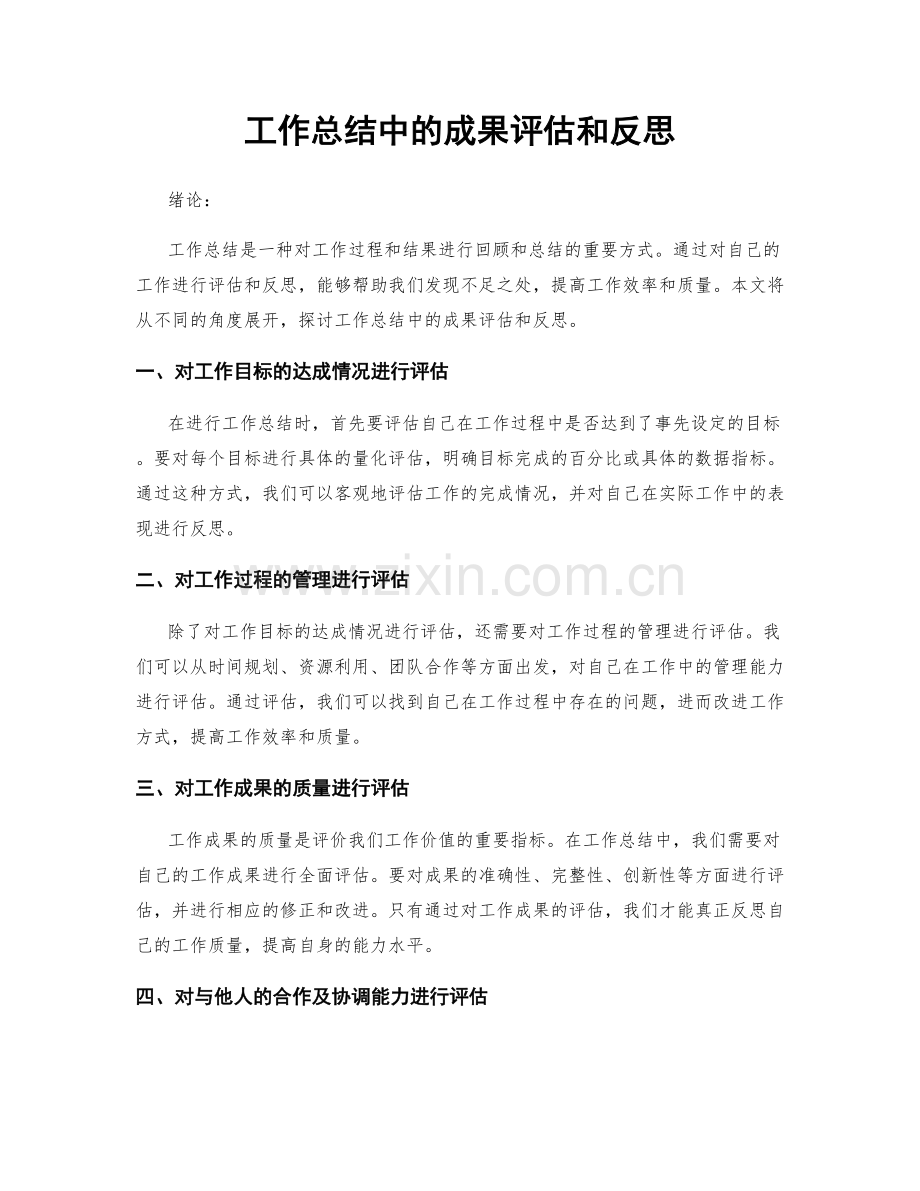 工作总结中的成果评估和反思.docx_第1页