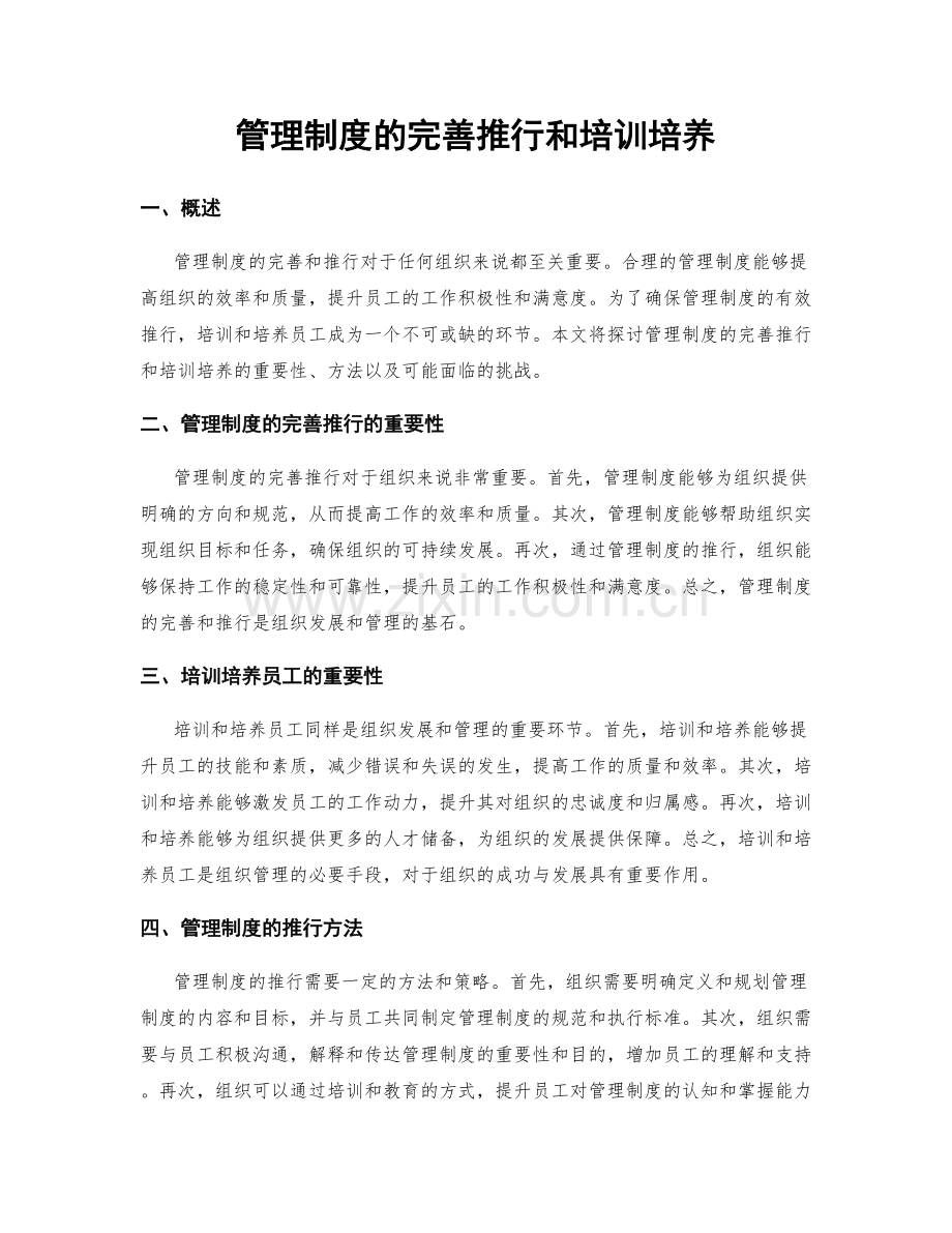 管理制度的完善推行和培训培养.docx_第1页