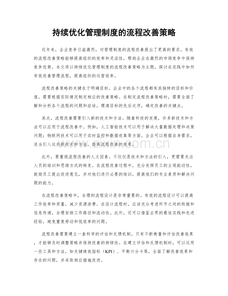 持续优化管理制度的流程改善策略.docx_第1页