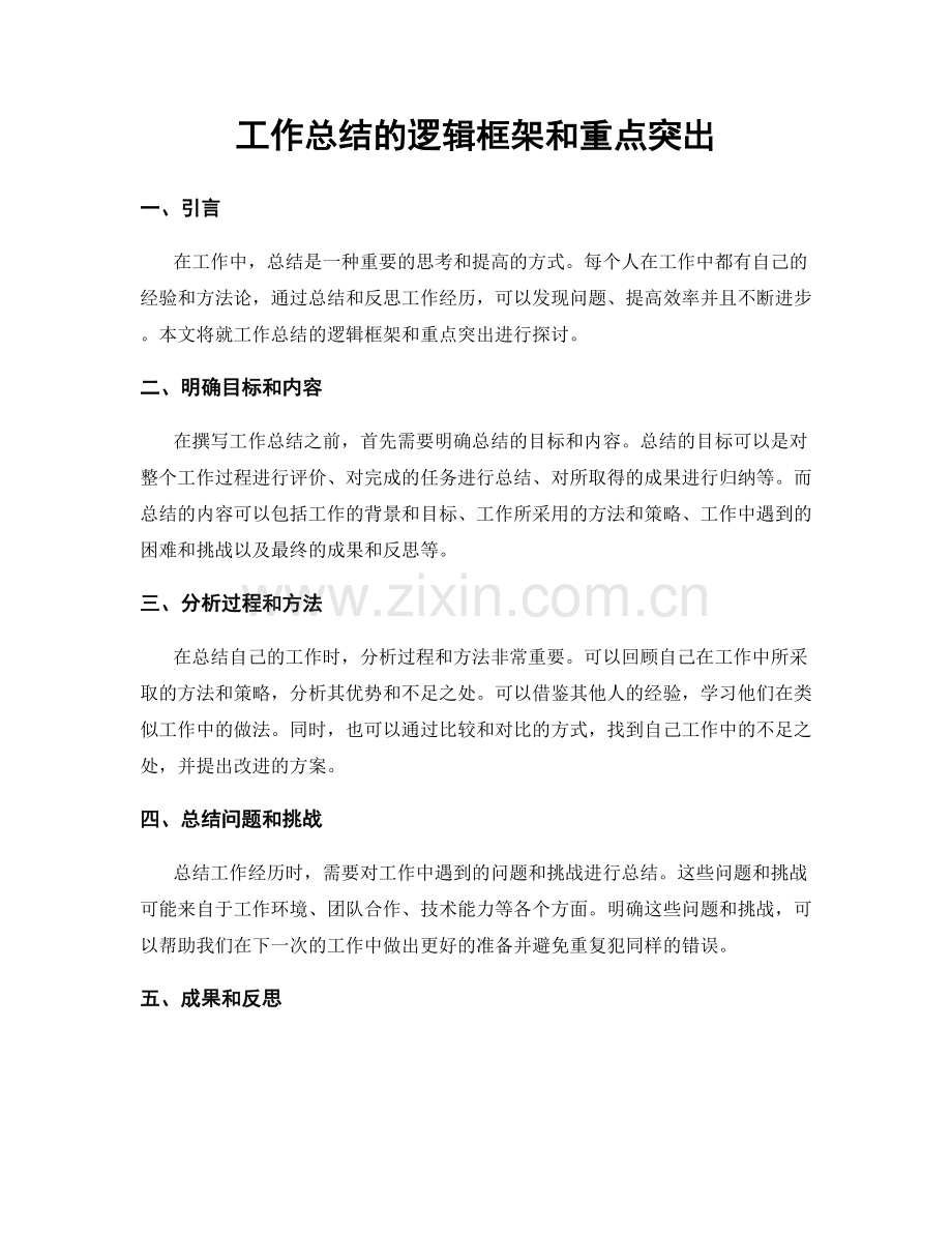 工作总结的逻辑框架和重点突出.docx_第1页