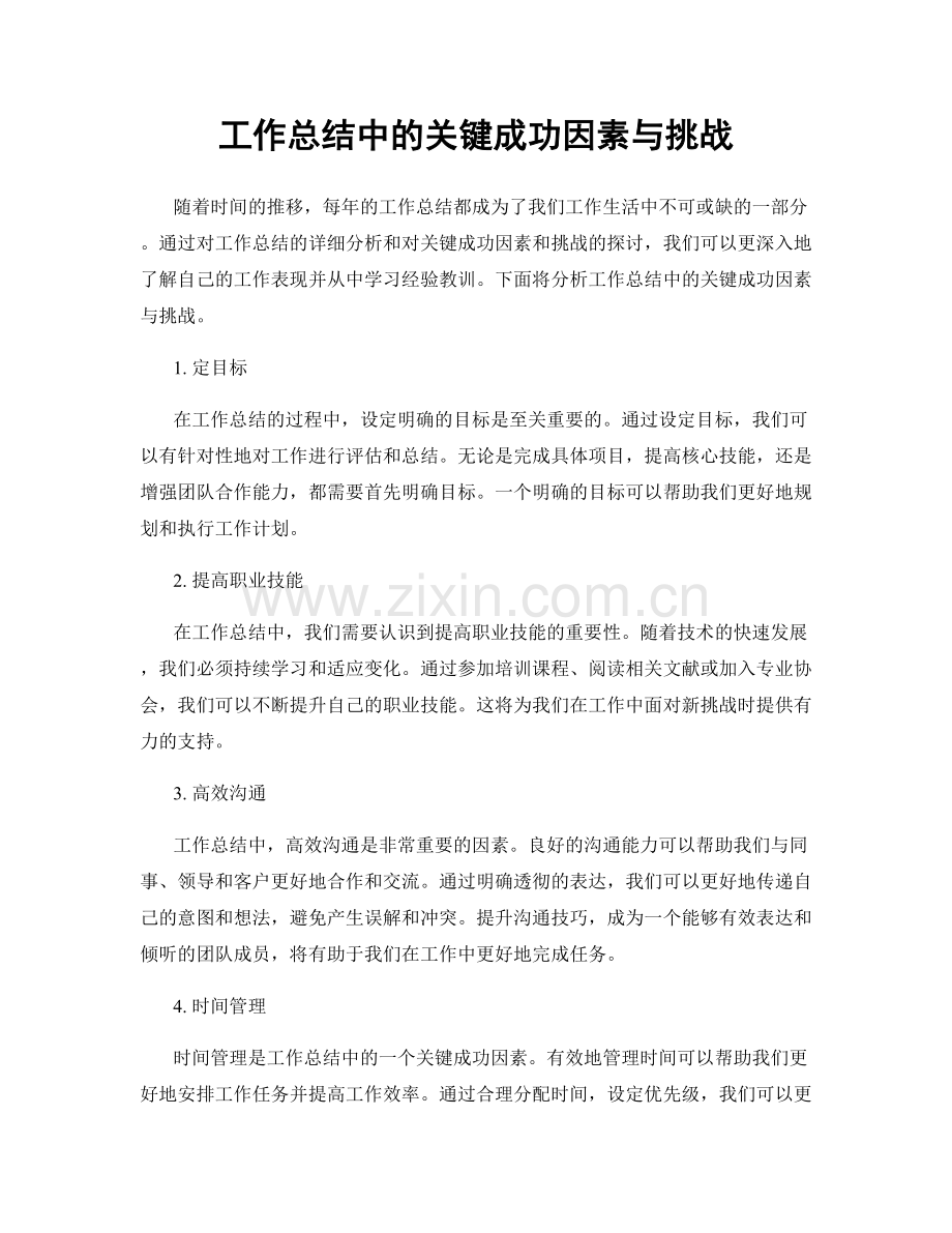 工作总结中的关键成功因素与挑战.docx_第1页