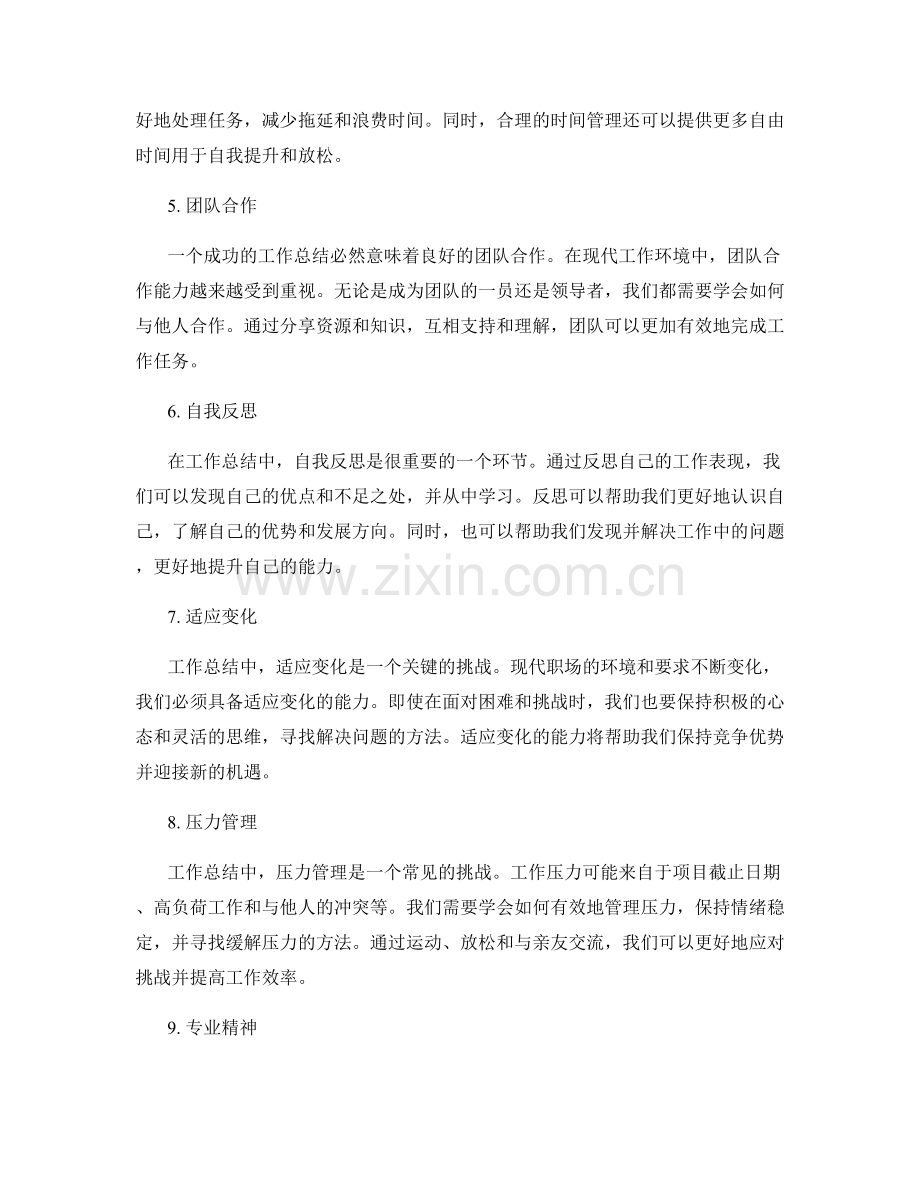 工作总结中的关键成功因素与挑战.docx_第2页