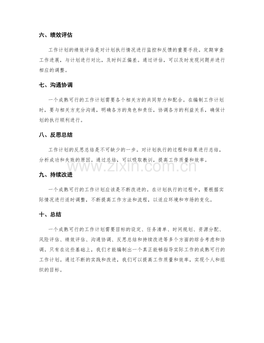 成熟可行的工作计划编制.docx_第2页