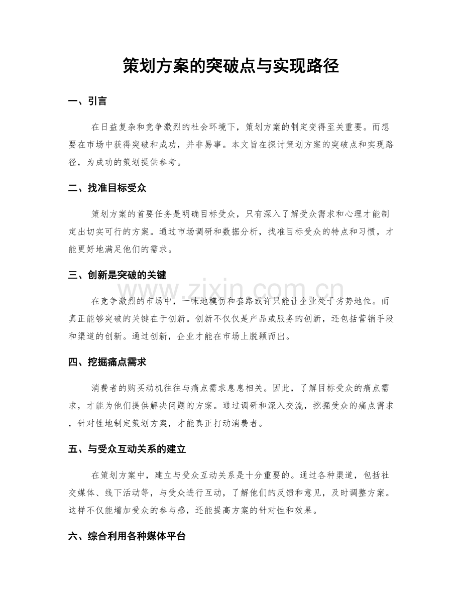 策划方案的突破点与实现路径.docx_第1页