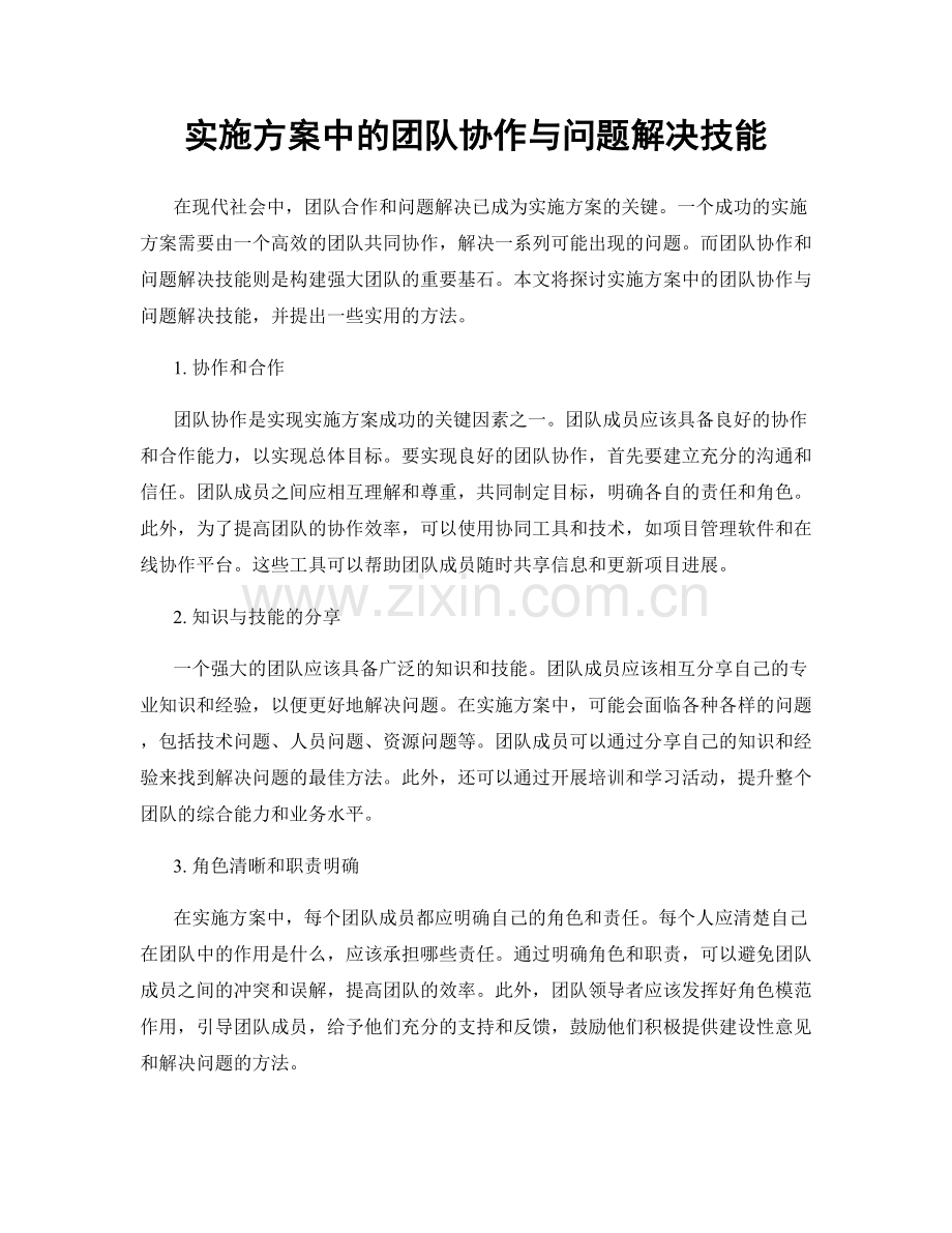 实施方案中的团队协作与问题解决技能.docx_第1页