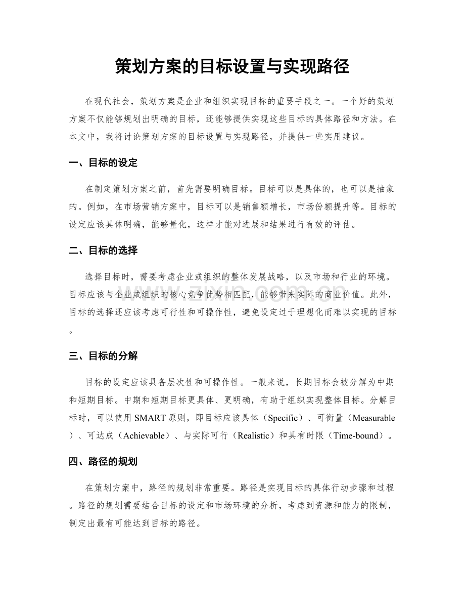 策划方案的目标设置与实现路径.docx_第1页