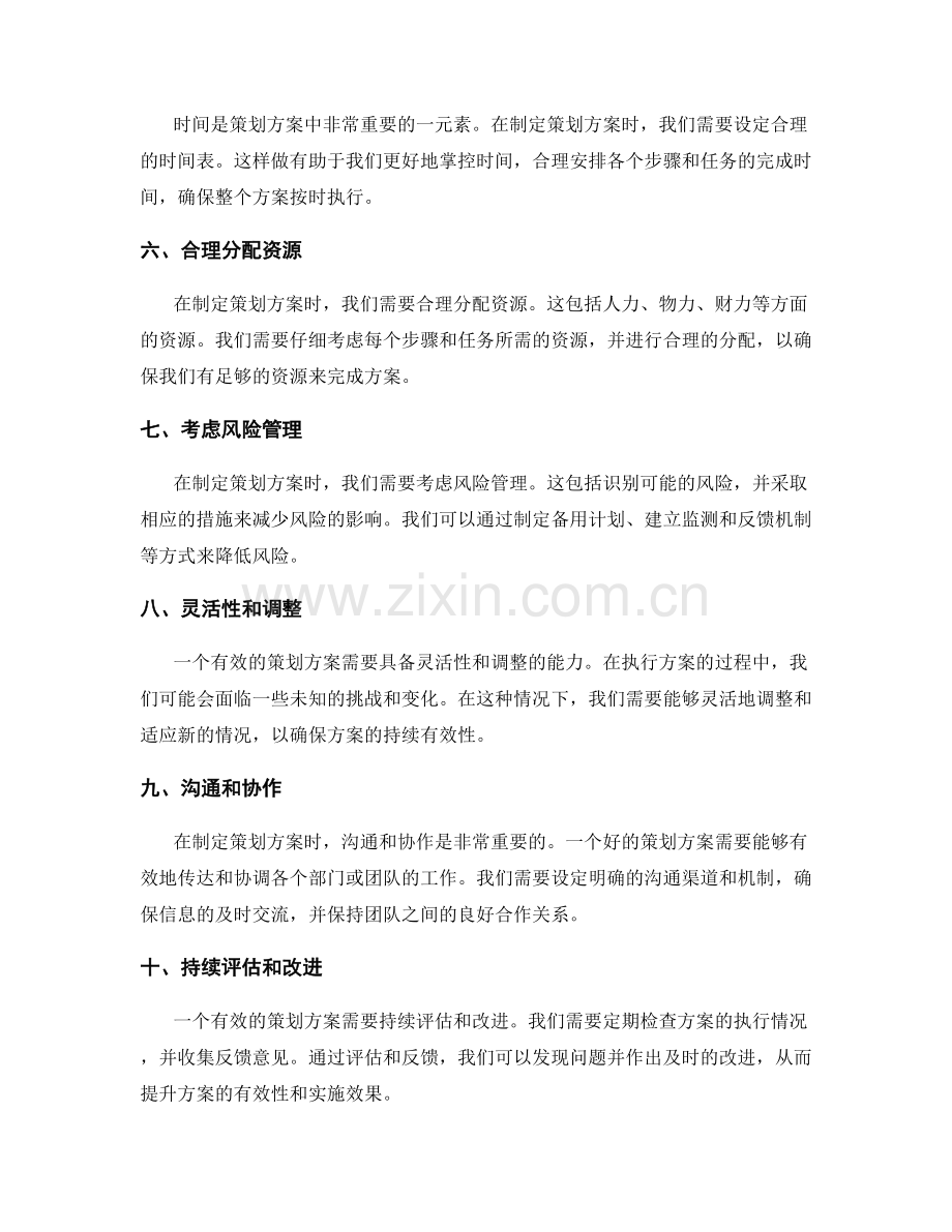 有效的策划方案设计技巧.docx_第2页