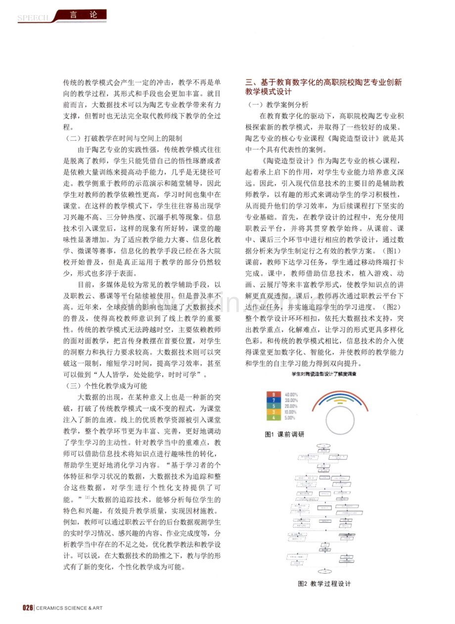 大数据时代高职院校陶艺专业教学模式创新研究.pdf_第2页