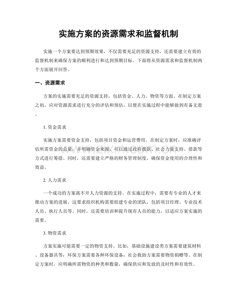 实施方案的资源需求和监督机制.docx_第1页