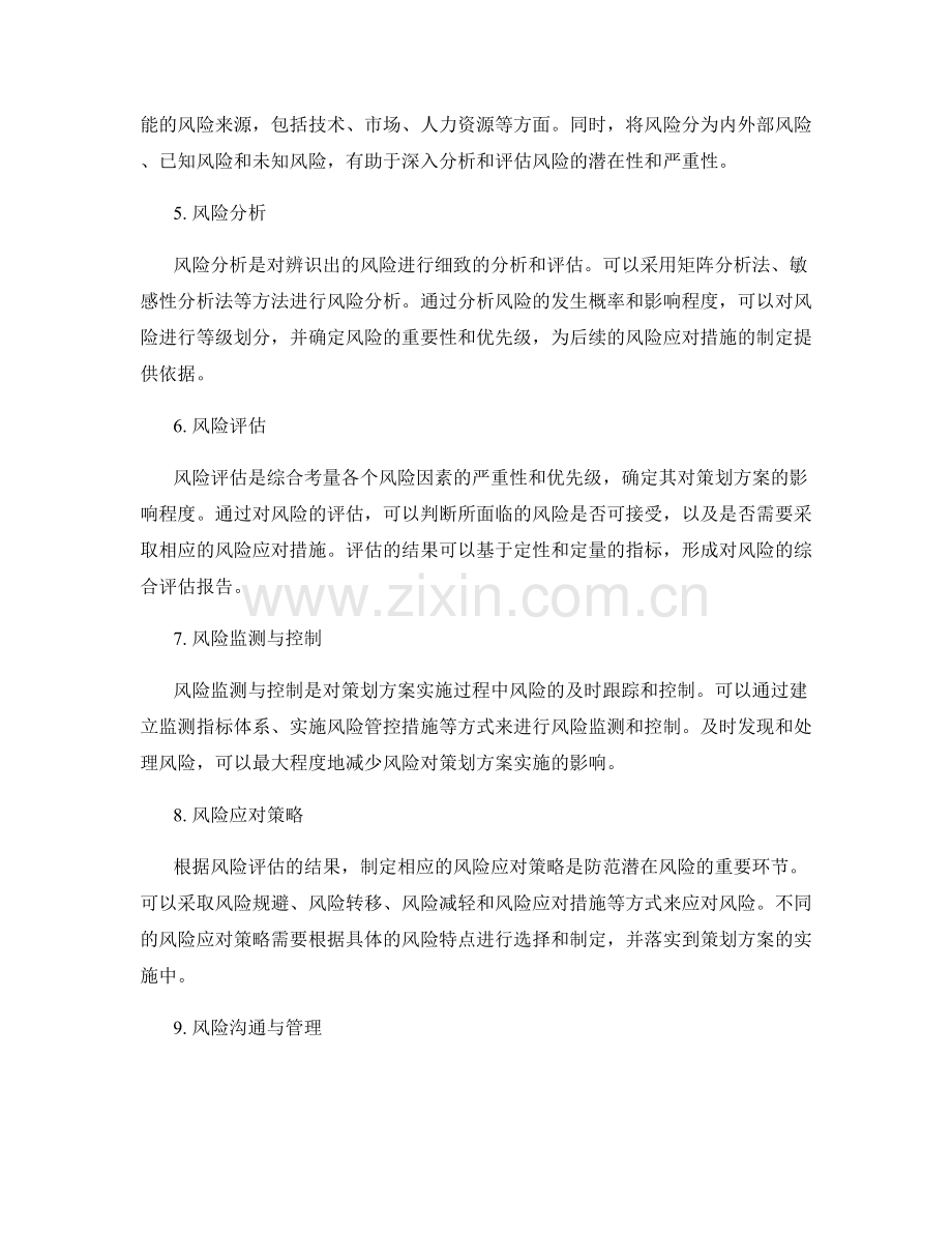 策划方案中的风险评估技巧.docx_第2页