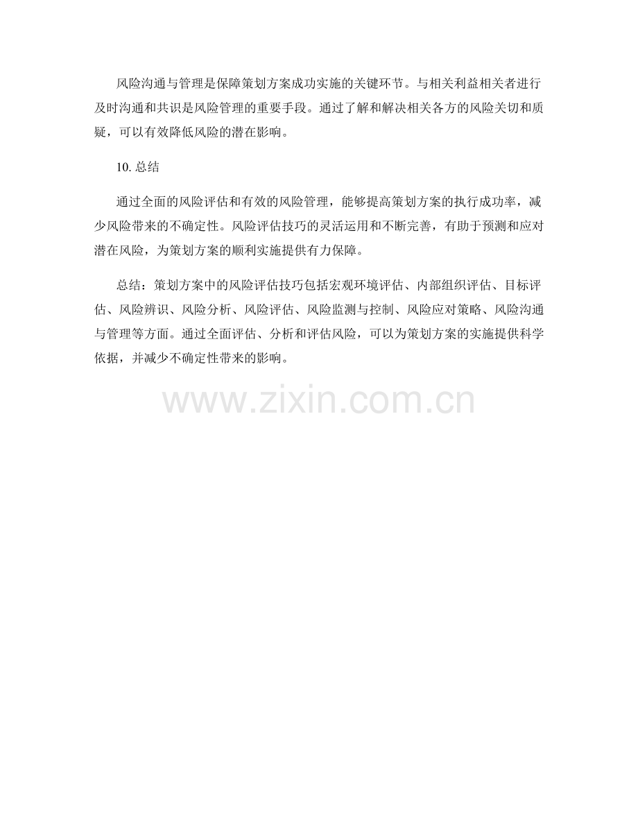 策划方案中的风险评估技巧.docx_第3页