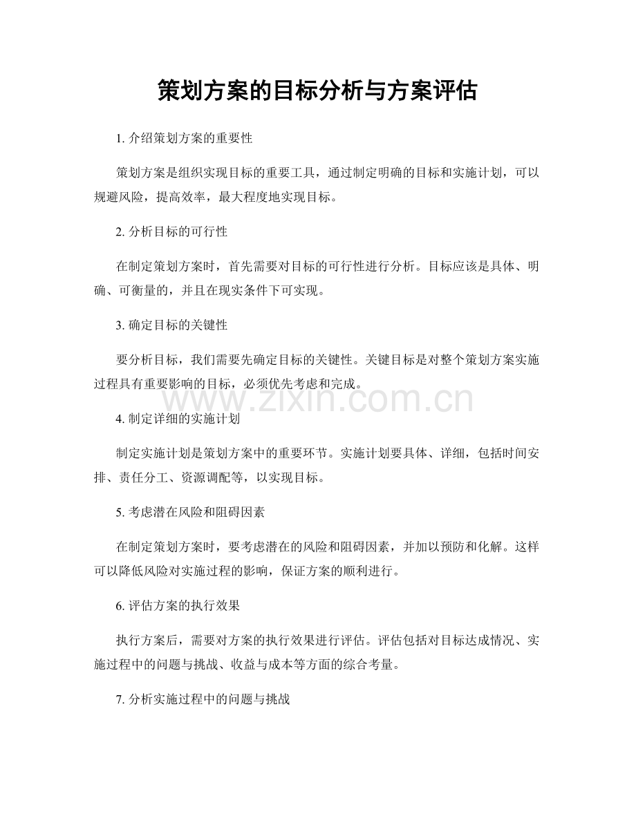 策划方案的目标分析与方案评估.docx_第1页