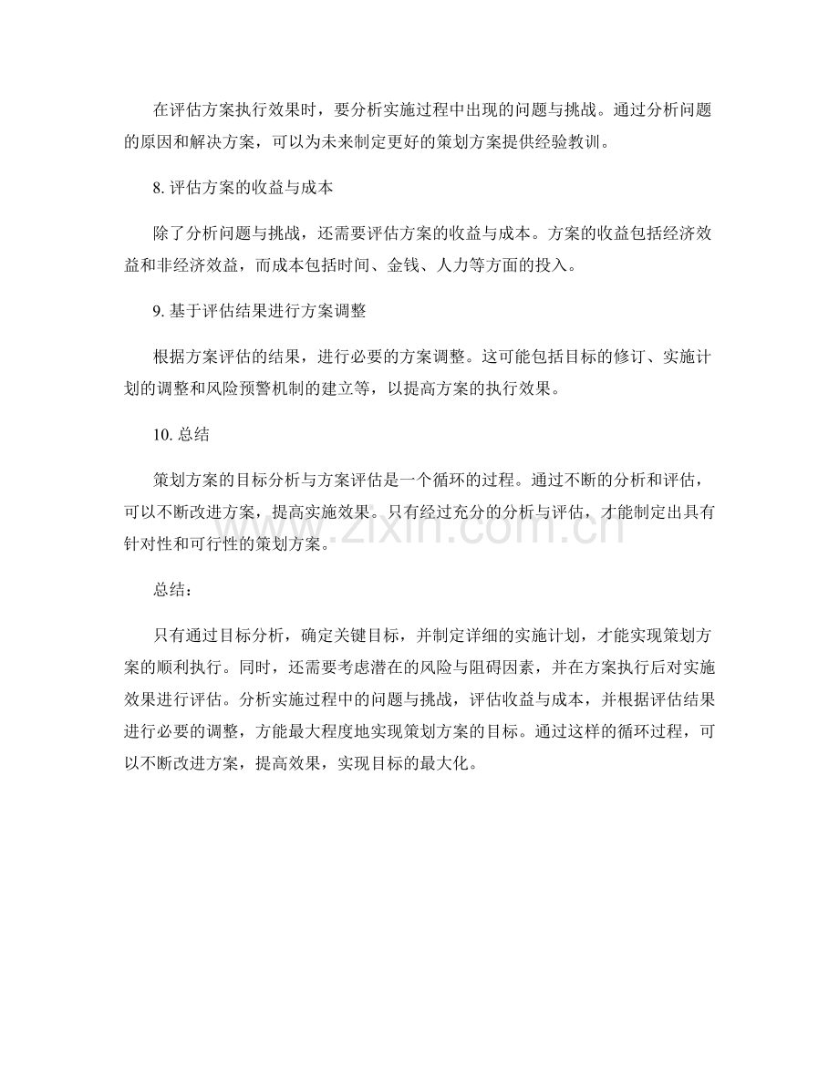 策划方案的目标分析与方案评估.docx_第2页