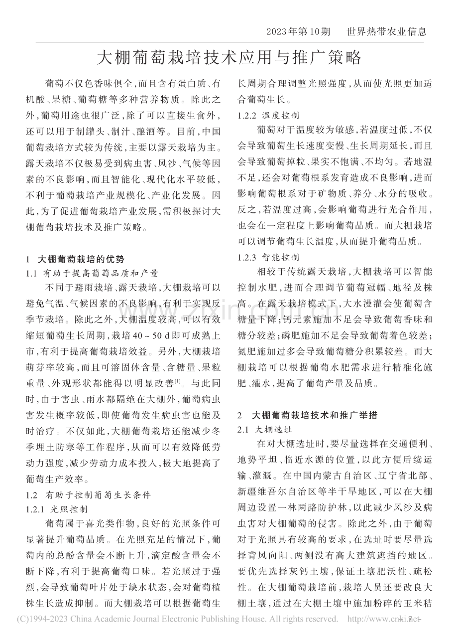 大棚葡萄栽培技术应用与推广策略_徐化艳.pdf_第1页