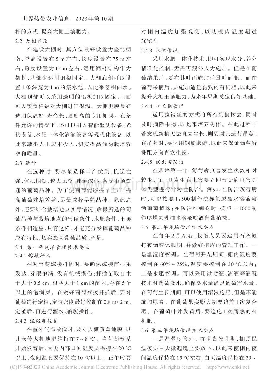 大棚葡萄栽培技术应用与推广策略_徐化艳.pdf_第2页