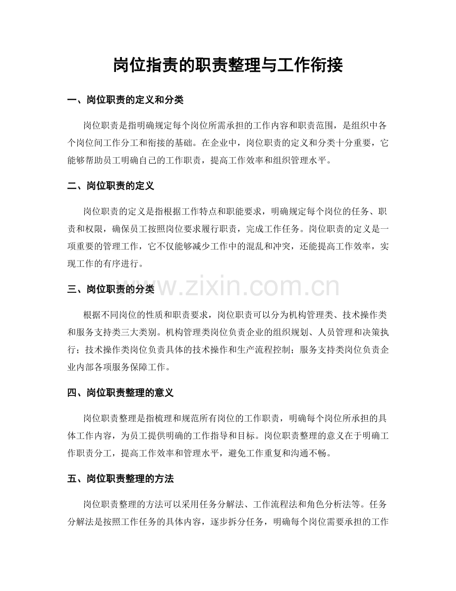 岗位职责的职责整理与工作衔接.docx_第1页