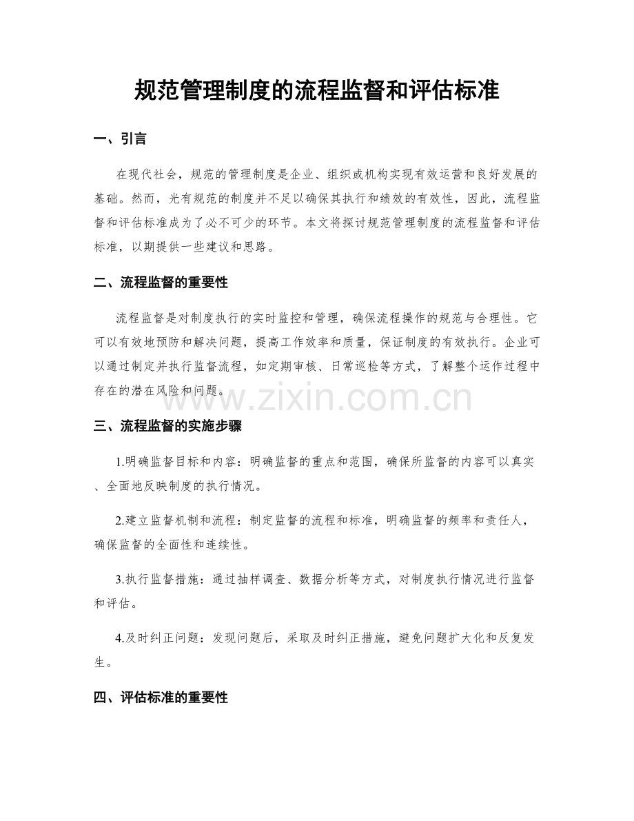 规范管理制度的流程监督和评估标准.docx_第1页