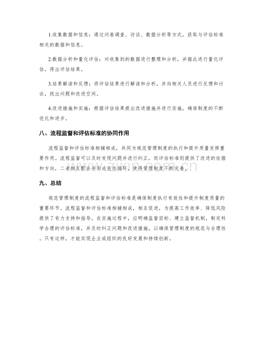 规范管理制度的流程监督和评估标准.docx_第3页