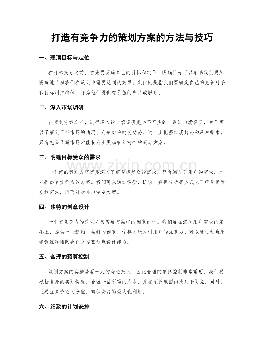 打造有竞争力的策划方案的方法与技巧.docx_第1页