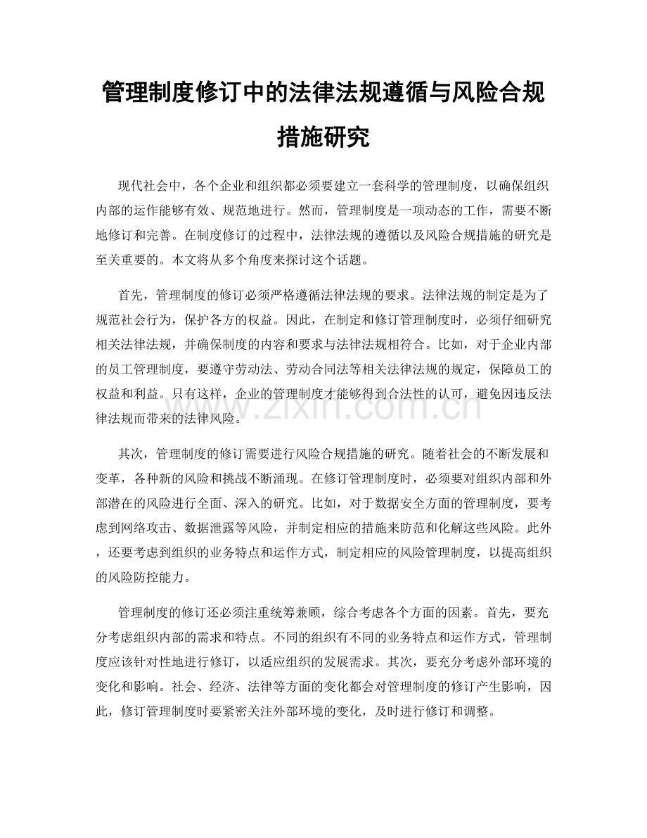 管理制度修订中的法律法规遵循与风险合规措施研究.docx_第1页