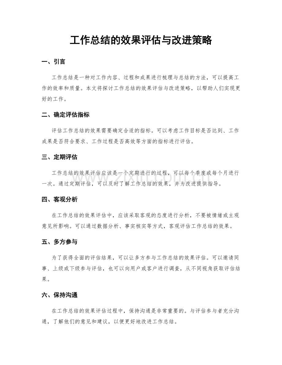 工作总结的效果评估与改进策略.docx_第1页