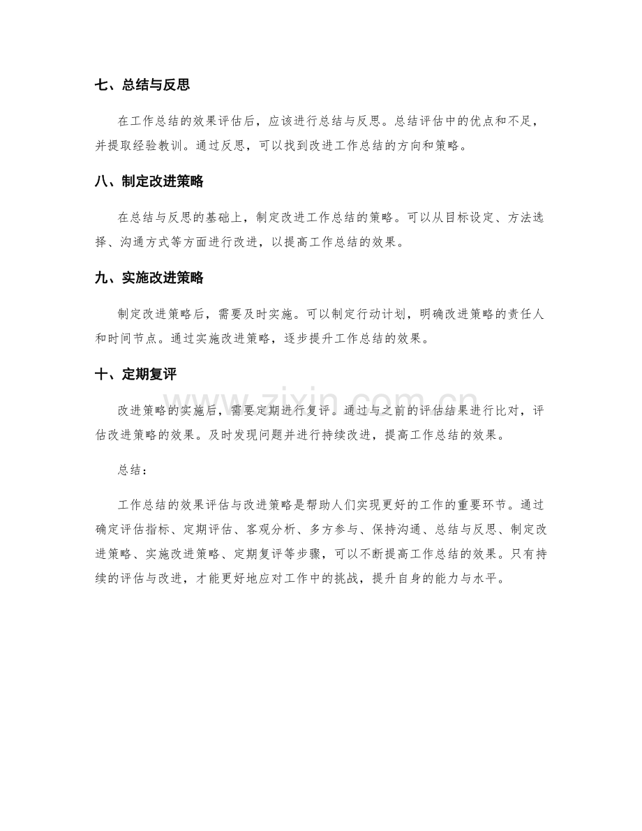 工作总结的效果评估与改进策略.docx_第2页