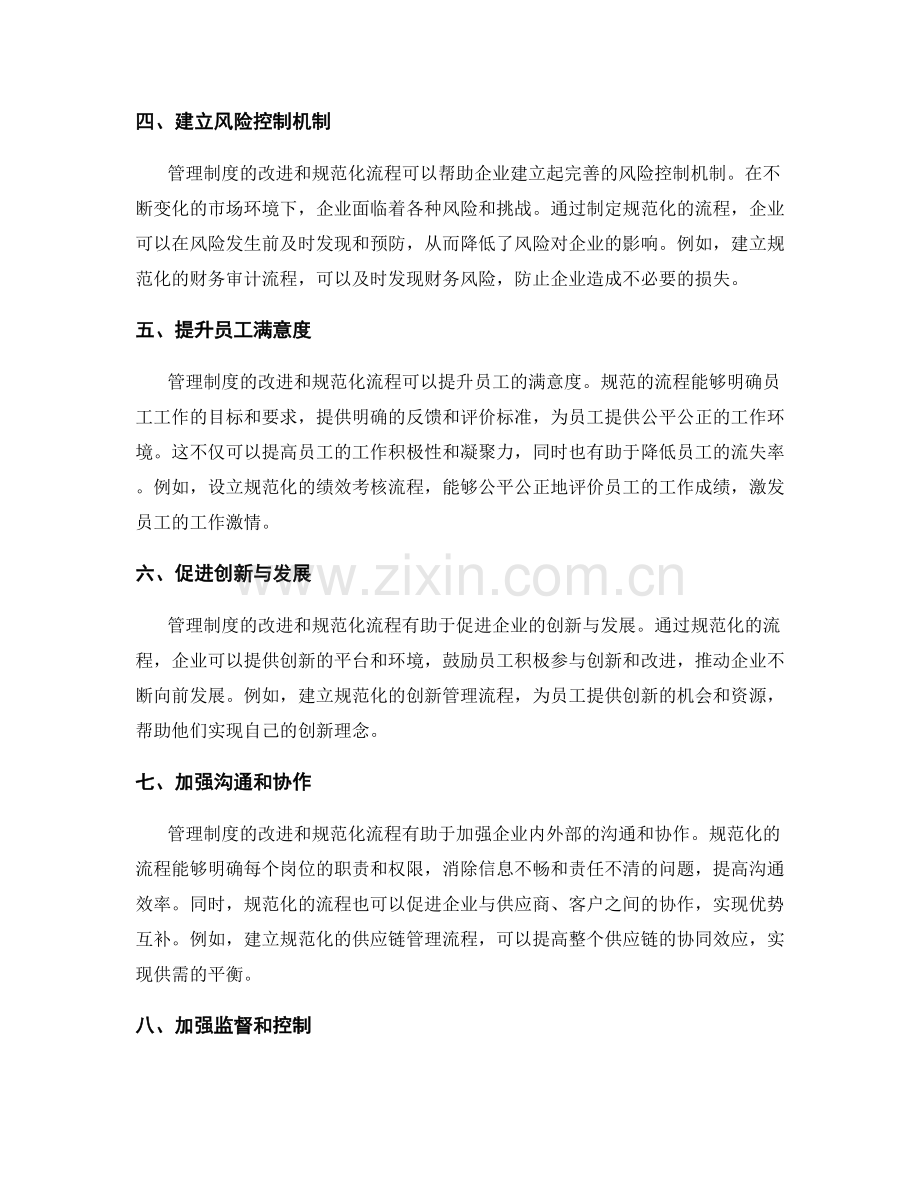 管理制度的改进与规范化流程.docx_第2页