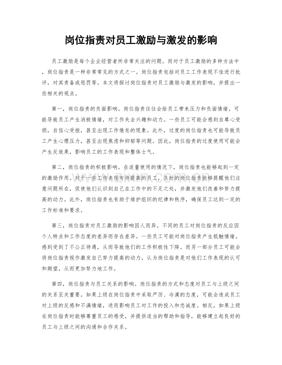 岗位职责对员工激励与激发的影响.docx_第1页